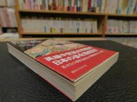 「物語による日本の歴史」