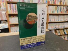 「江戸人と歌舞伎」　なぜ人々は夢中になったのか