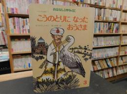 「こうのとりになったおうさま」　おはなしひかりのくに