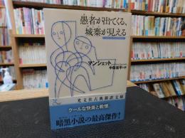 「愚者(あほ)が出てくる、城寨(おしろ)が見える」