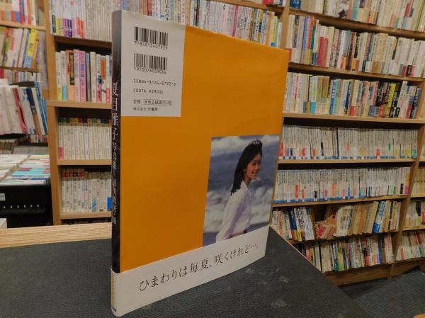 夏目雅子写真集 HIMAWARI」(田川清美 撮影) / 古本、中古本、古