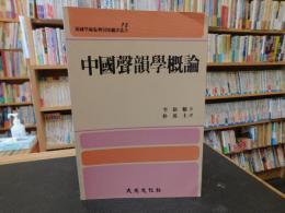 「中國聲韻學概論」　ハングル表記