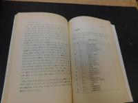 「中國聲韻學概論」　ハングル表記