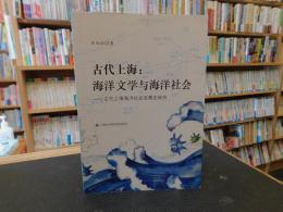 「古代上海 海洋文学与海洋社会」　古代上海海洋社会发展史研究