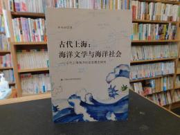 「古代上海 海洋文学与海洋社会」　古代上海海洋社会发展史研究