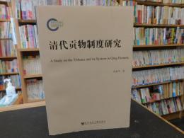 「清代贡物制度研究」