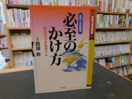 「必至のかけ方」　次の一手問題集