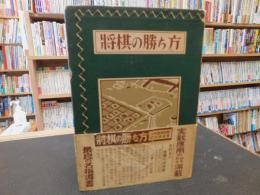 「将棋の勝ち方」