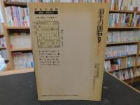 「羽生の頭脳　全１０冊揃」