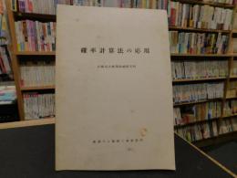 冊子　「確率計算法の応用」　計画高水流量曲線算定例　愛媛県　鹿森ダム