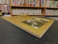 「子規と漱石」　その交遊と足跡