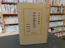 「支那食糧政策史」