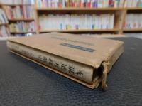 「支那地方政制史」　支那文化叢書