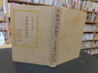「支那地方政制史」　支那文化叢書