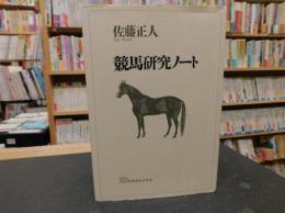 「競馬研究ノート」