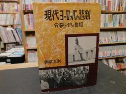 「現代ヨーロッパの悲劇」　分裂ドイツの真相