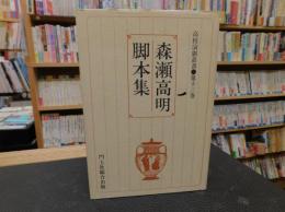 「森瀬高明脚本集」