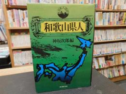 「和歌山県人」