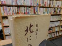 「北に南に」
