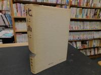 「北に南に」