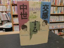 「交感する中世」　日本と中国