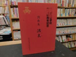 「詩歌集　温泉（いでゆ）」　松山高等学校創立90周年記念