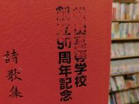 「詩歌集　温泉（いでゆ）」　松山高等学校創立90周年記念