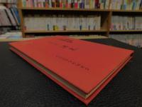 「詩歌集　温泉（いでゆ）」　松山高等学校創立90周年記念