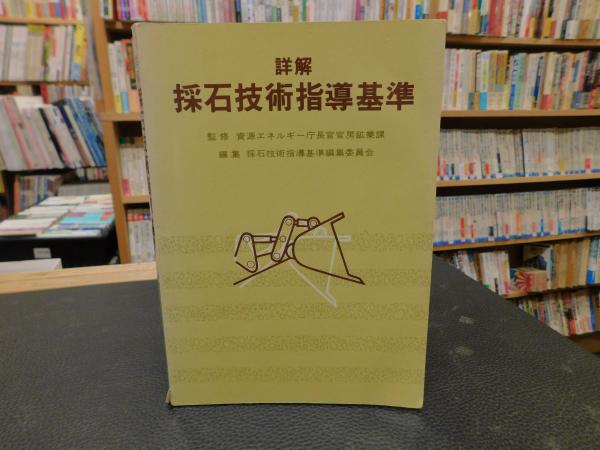 中古】 詳解採石技術指導基準 全訂版/ぎょうせい/採石技術指導