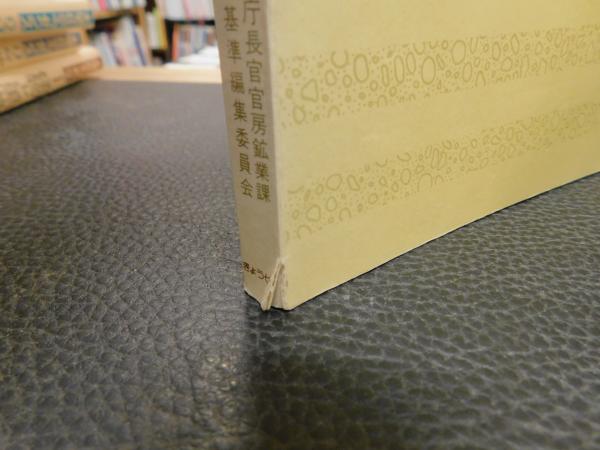詳解 採石技術指導基準」(採石技術指導基準編集委員会 編集