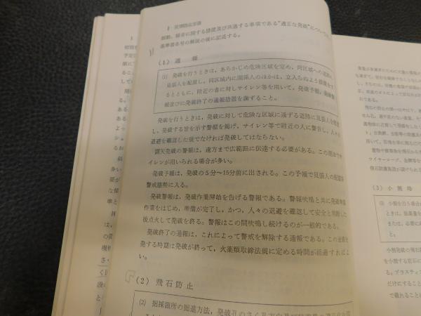 詳解 採石技術指導基準」(採石技術指導基準編集委員会 編集