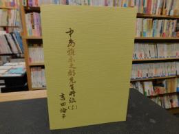 「中島雅楽之都先生略伝　１３」