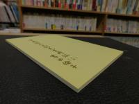 「中島雅楽之都先生略伝　１３」