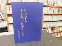 「正派初代家元　中島雅楽之都先生の足跡」