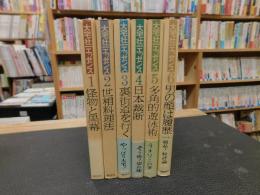 「大宅壮一エッセンス　全６冊揃」