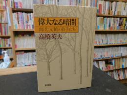 「偉大なる暗闇 」　 師岩元禎と弟子たち