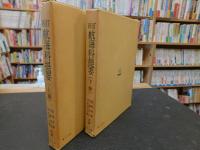 「新訂　航海科提要　上下　２冊揃」