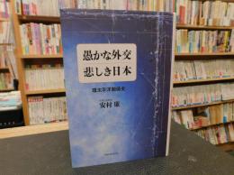 「愚かな外交　悲しき日本」　環太平洋関係史