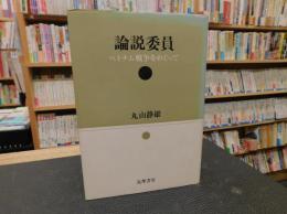 「論説委員」　ベトナム戦争をめぐって