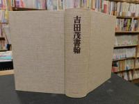 「吉田茂書翰」