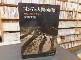 "むら"と人間の崩壊 　農民に明日があるか