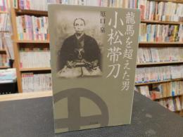 「龍馬を超えた男　小松帯刀」