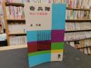 「奇兵隊」 ＜三一新書＞