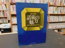 「話術の魅力」　あなたに幅と深みをつける