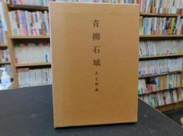 「青柳石城　人と作品」