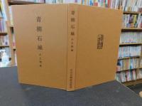 「青柳石城　人と作品」