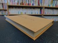 「青柳石城　人と作品」