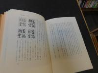 「青柳石城　人と作品」