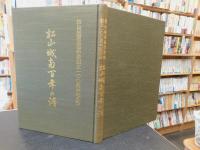 「松山城南百年の譜」　松山城南高等学校創立一〇〇周年記念誌