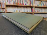 「松山城南百年の譜」　松山城南高等学校創立一〇〇周年記念誌